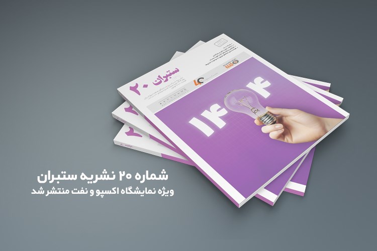 بیستمین شماره سراسری نشریه ستبران منتشر شد